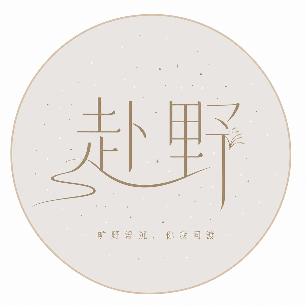 赴野」LOGO 设计要求

品牌定位：
粉丝团体标识，气质简约、文艺、国风、温润…